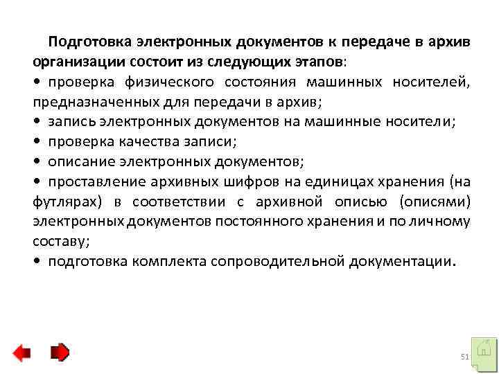 Подготовка электронных документов к передаче в архив организации состоит из следующих этапов: • проверка