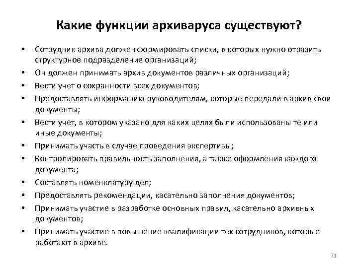 Какие документы в архиве. Какие должности есть в архиве организации. Порядок работы по учету документов в архиве. Работники архива должности. Должности работников архивов список.