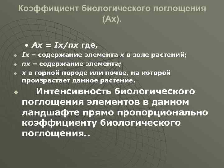 Коэффициент биологического поглощения (Ах). • Ах = Iх/nх где, u u Iх – содержание