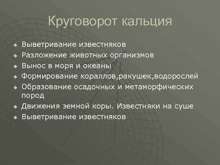 Круговорот кальция u u u u Выветривание известняков Разложение животных организмов Вынос в моря