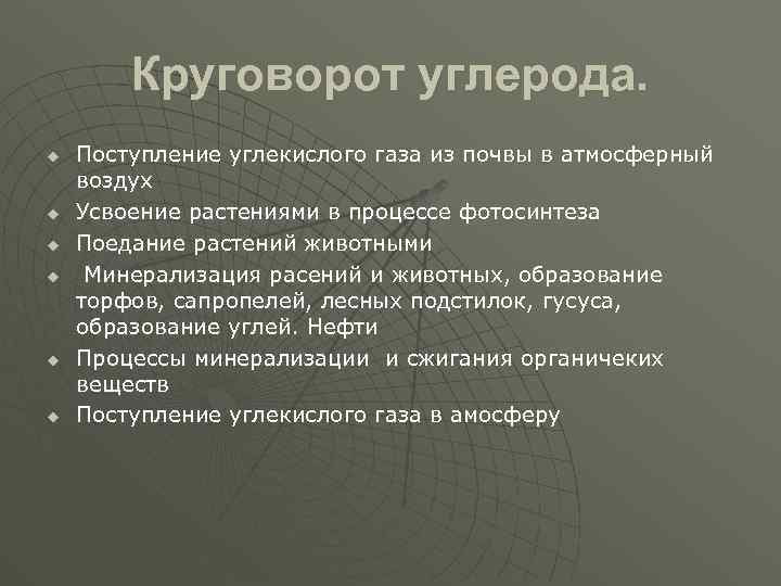 Круговорот углерода. u u u Поступление углекислого газа из почвы в атмосферный воздух Усвоение