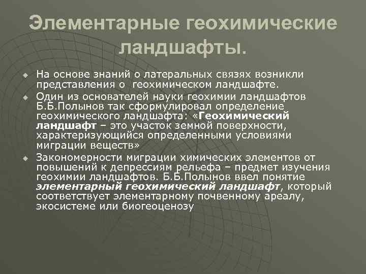 Геохимический ландшафт. Геохимия ландшафтов. Элементарный геохимический ландшафт. Геохимический ландшафт Полынов. Геохимия ландшафта классификация.