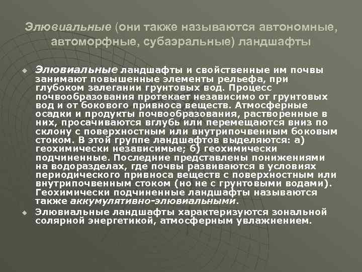 Элювиальные (они также называются автономные, автоморфные, субаэральные) ландшафты u u Элювиальные ландшафты и свойственные