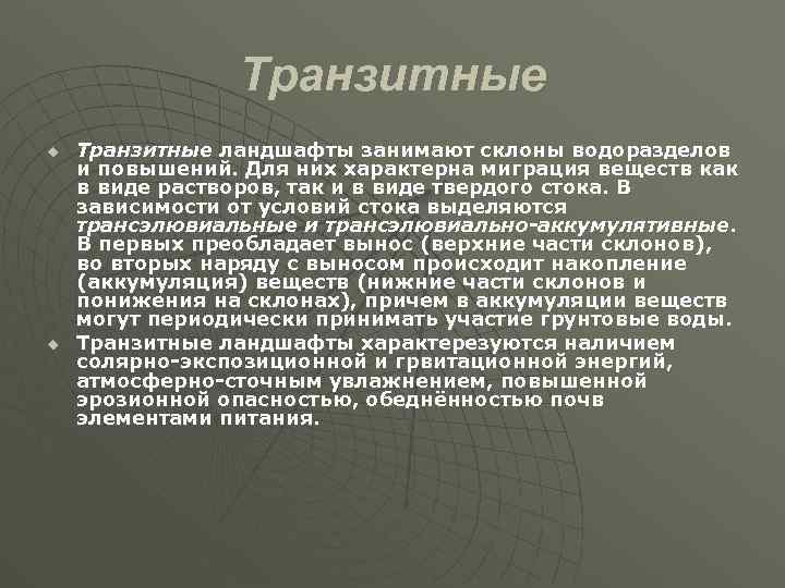 Транзитные u u Транзитные ландшафты занимают склоны водоразделов и повышений. Для них характерна миграция