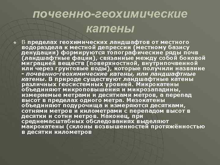 почвенно-геохимические катены u В пределах геохимических ландшафтов от местного водораздела к местной депрессии (местному