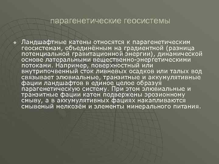 Парагенетические u геосистемы Ландшафтные катены относятся к парагенетическим геосистемам, объединённым на градиентной (разница потенциальной