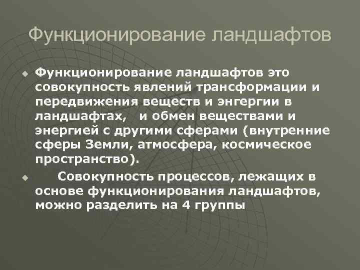 Функционирование ландшафтов u u Функционирование ландшафтов это совокупность явлений трансформации и передвижения веществ и