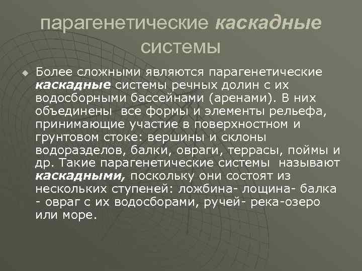 парагенетические каскадные системы u Более сложными являются парагенетические каскадные системы речных долин с их