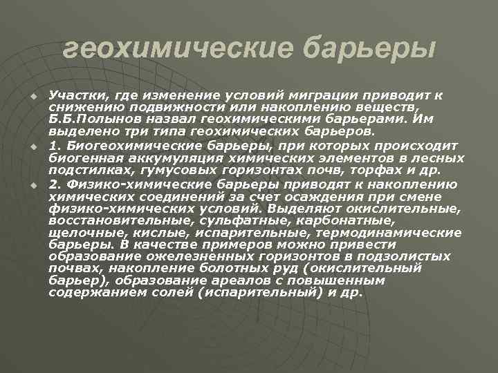 геохимические барьеры u u u Участки, где изменение условий миграции приводит к снижению подвижности