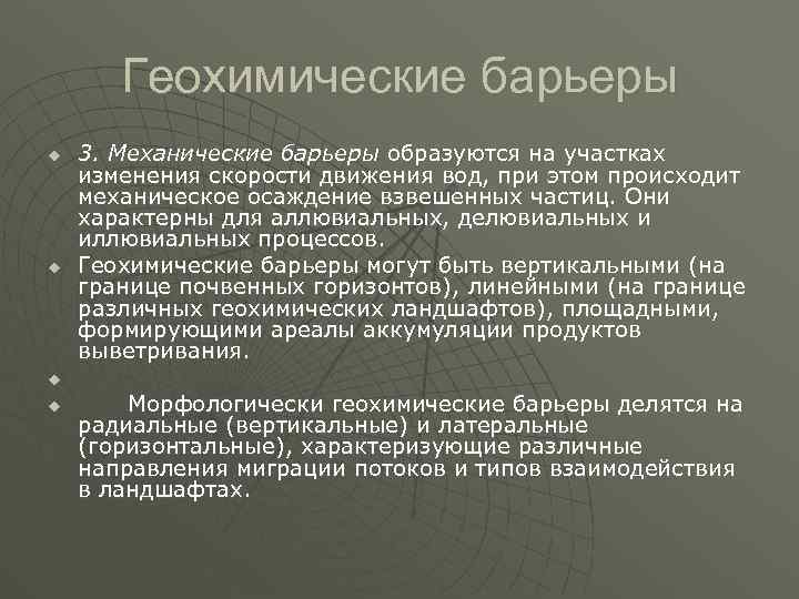 Геохимические барьеры u u 3. Механические барьеры образуются на участках изменения скорости движения вод,