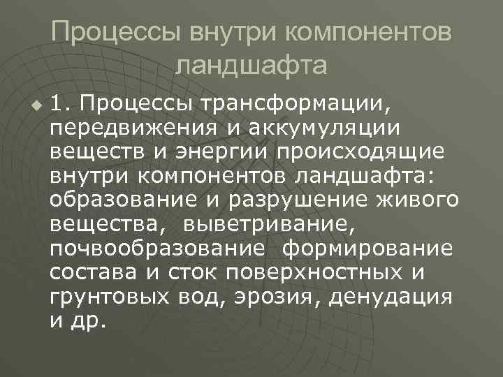 Процессы внутри компонентов ландшафта u 1. Процессы трансформации, передвижения и аккумуляции веществ и энергии