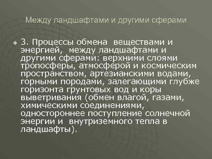 Между ландшафтами и другими сферами u 3. Процессы обмена веществами и энергией, между ландшафтами