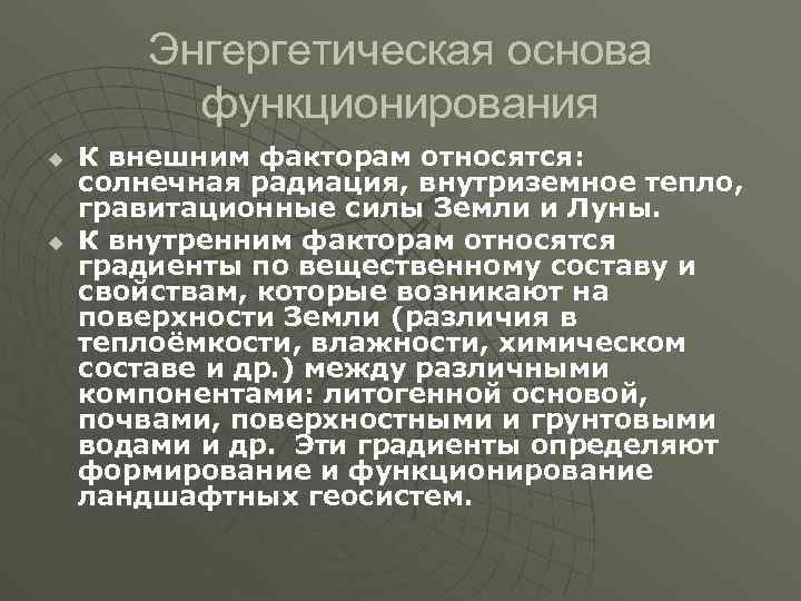 Энгергетическая основа функционирования u u К внешним факторам относятся: солнечная радиация, внутриземное тепло, гравитационные