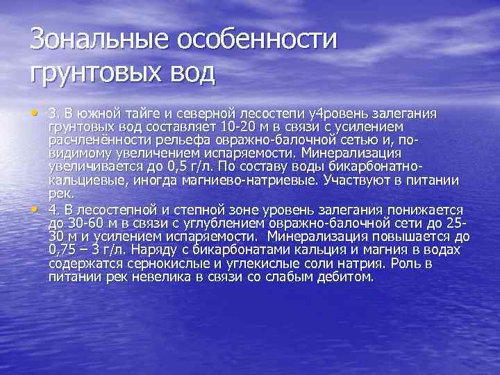 Зональные особенности грунтовых вод • 3. В южной тайге и северной лесостепи у4 ровень