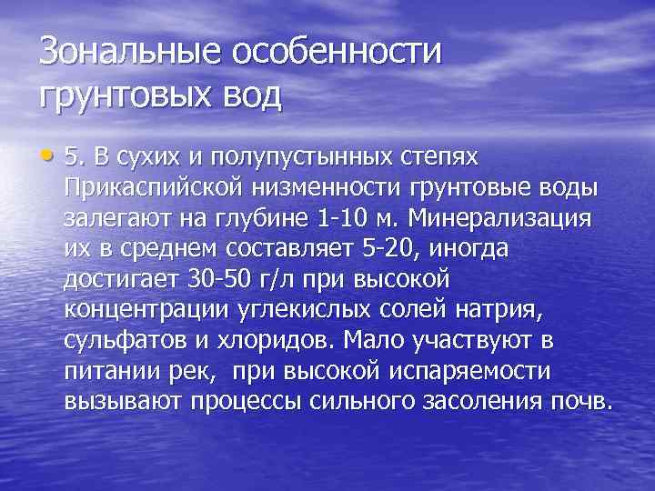 Зональные особенности грунтовых вод • 5. В сухих и полупустынных степях Прикаспийской низменности грунтовые