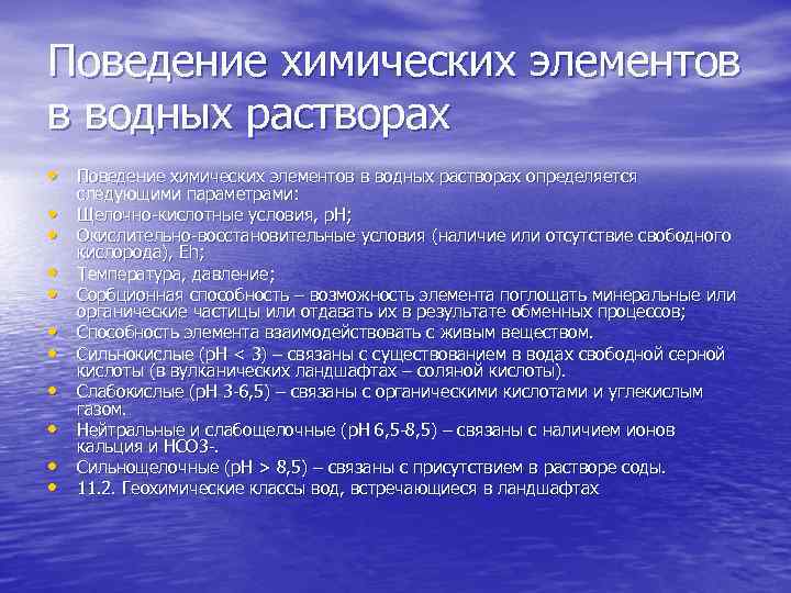 Химическое поведение. Поведение в растворе. Химия поведения. Поведение в растворе кислоты.