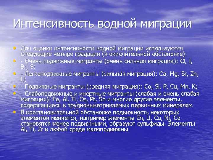 Интенсивность водной миграции • Для оценки интенсивности водной миграции используются • • • следующие