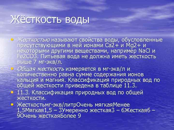 Жесткость это свойство. Жесткость природных вод. Вода в природе жесткость воды. Свойства жесткости воды воды. Жесткостью воды называют.