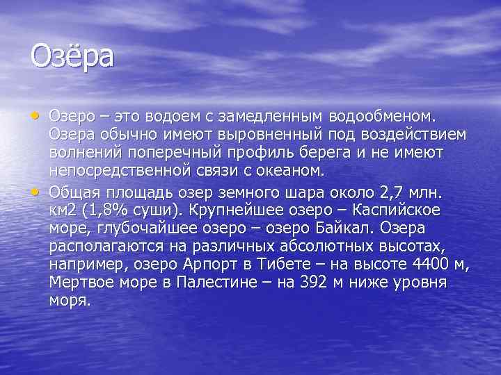 Озёра • Озеро – это водоем с замедленным водообменом. • Озера обычно имеют выровненный