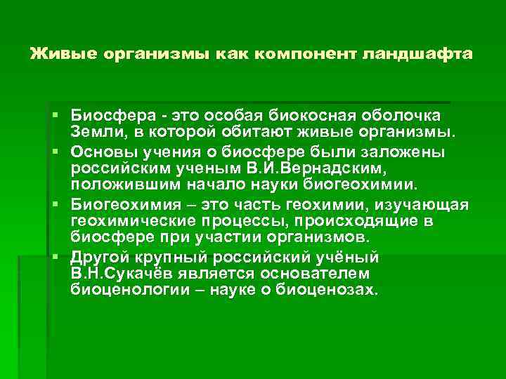 Живые организмы как компонент ландшафта § Биосфера - это особая биокосная оболочка Земли, в