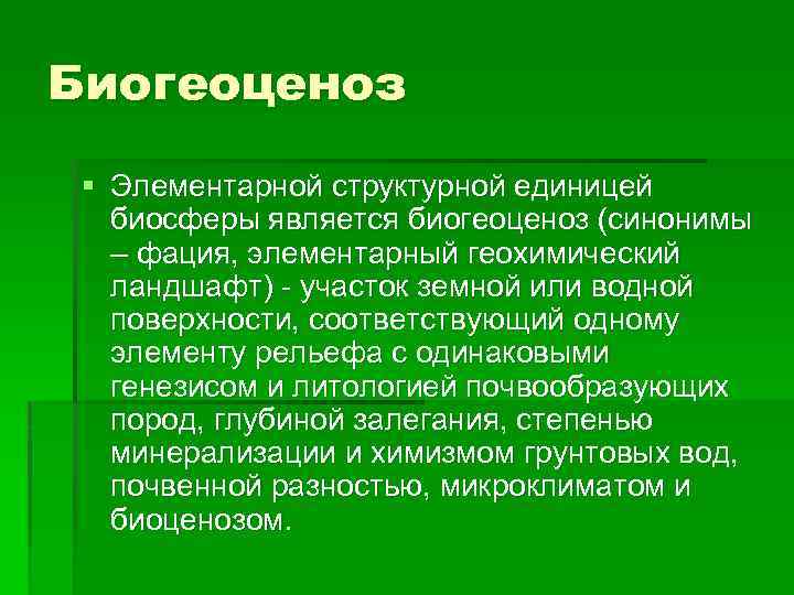 Структурной единицей живой природы