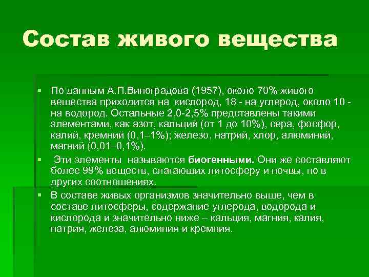 В состав живого входят