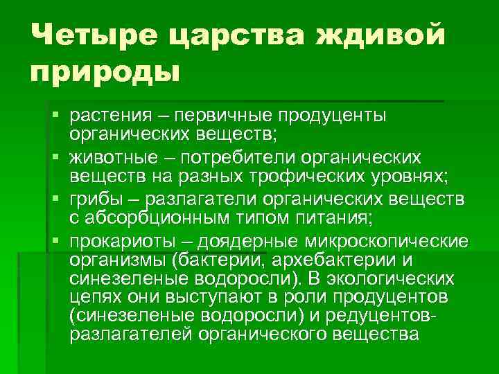 Четыре царства ждивой природы § растения – первичные продуценты органических веществ; § животные –