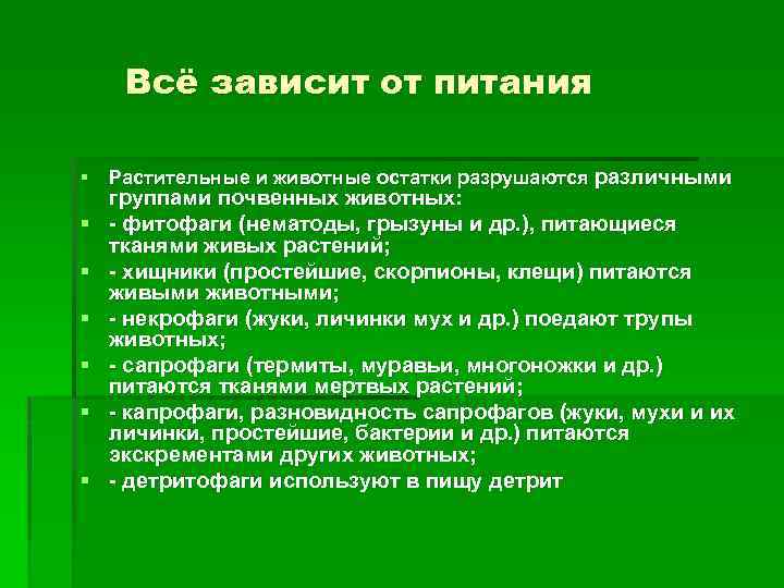 Всё зависит от питания § Растительные и животные остатки разрушаются различными § § §