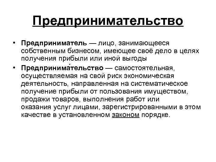 Предприниматель предпринимательская деятельность. Личность предпринимателя. Личность предпринимателя и предпринимательское поведение. Предпринимательство это коротко. Этническое предпринимательство презентация.