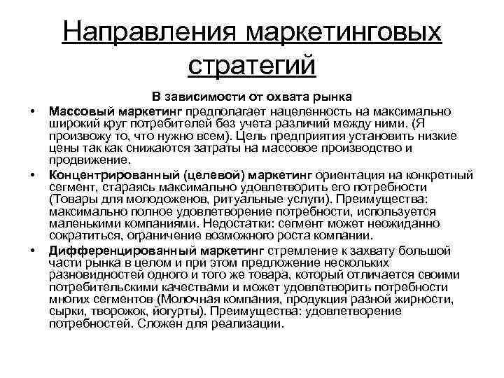 Направления маркетинговых стратегий • • • В зависимости от охвата рынка Массовый маркетинг предполагает