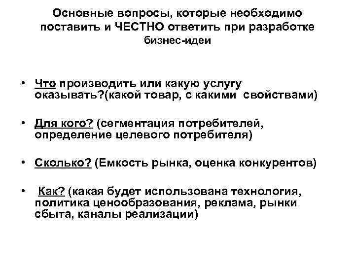 Основные вопросы, которые необходимо поставить и ЧЕСТНО ответить при разработке бизнес-идеи • Что производить