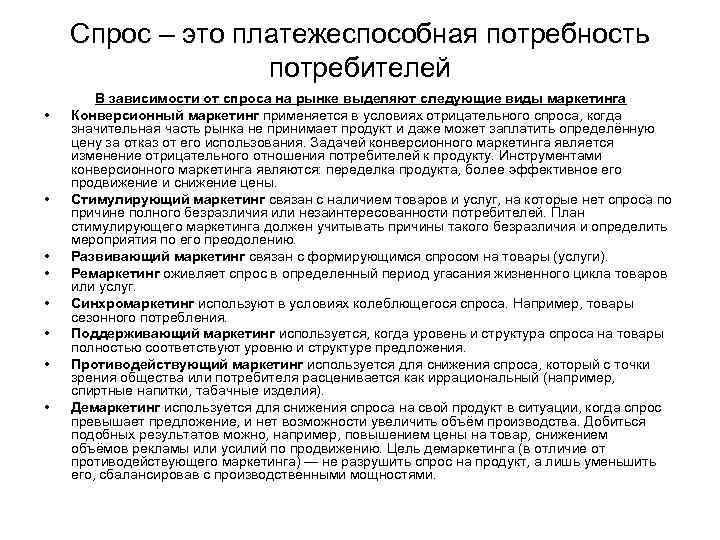 Спрос – это платежеспособная потребность потребителей • • В зависимости от спроса на рынке