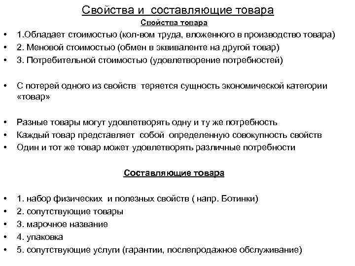 Свойства и составляющие товара Свойства товара • • • 1. Обладает стоимостью (кол-вом труда,