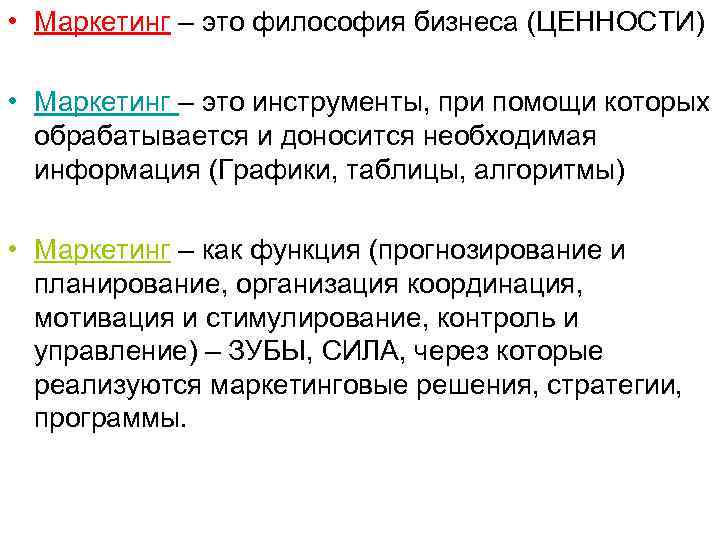  • Маркетинг – это философия бизнеса (ЦЕННОСТИ) • Маркетинг – это инструменты, при