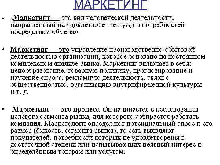 МАРКЕТИНГ • «Маркетинг — это вид человеческой деятельности, направленный на удовлетворение нужд и потребностей