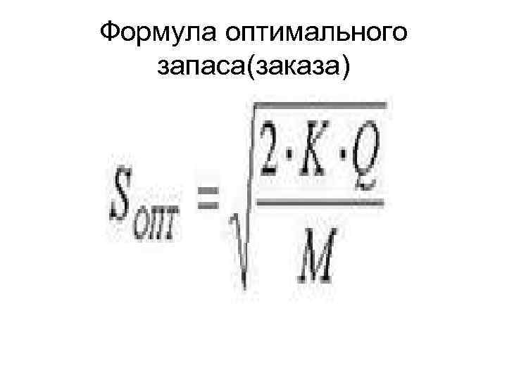 Формула оптимального запаса(заказа) 