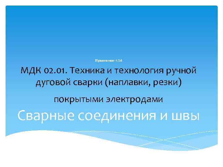 Приложение 4. 2. 6 МДК 02. 01. Техника и технология ручной дуговой сварки (наплавки,