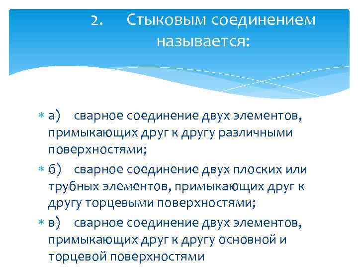 2. Стыковым соединением называется: а) сварное соединение двух элементов, примыкающих друг к другу различными