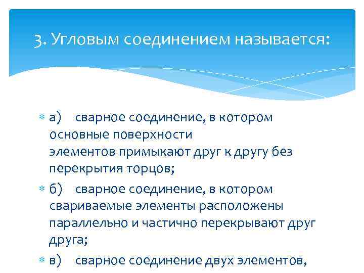 3. Угловым соединением называется: а) сварное соединение, в котором основные поверхности элементов примыкают друг