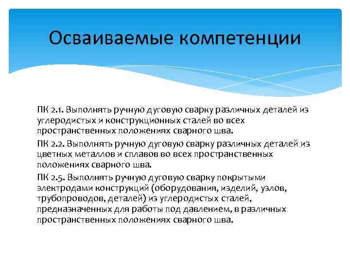 Осваиваемые компетенции ПК 2. 1. Выполнять ручную дуговую сварку различных деталей из углеродистых и