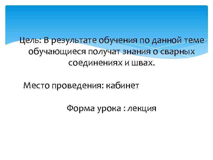Цель: В результате обучения по данной теме обучающиеся получат знания о сварных соединениях и