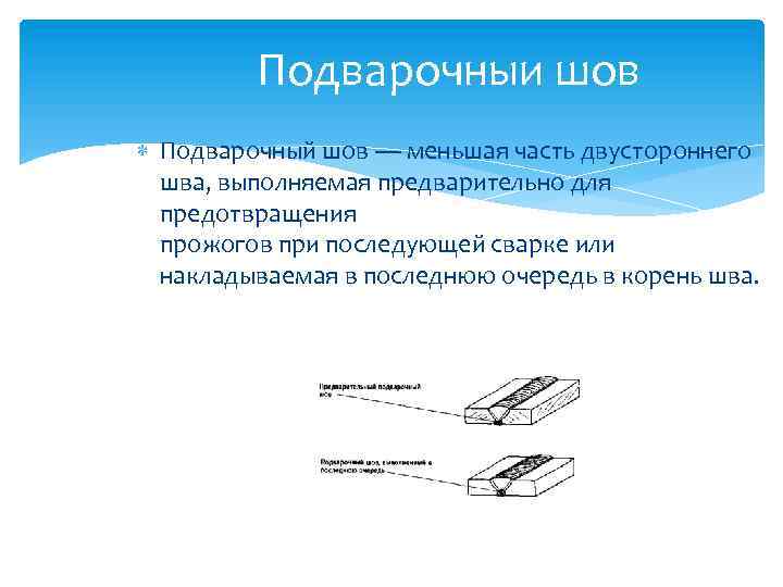 Подварочныи шов Подварочный шов — меньшая часть двустороннего шва, выполняемая предварительно для предотвращения прожогов