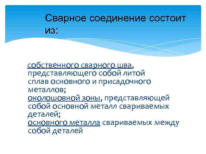Сварное соединение состоит из: собственного сварного шва, представляющего собой литой сплав основного и присадочного