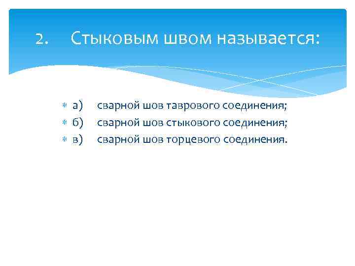 2. Стыковым швом называется: а) б) в) сварной шов таврового соединения; сварной шов стыкового