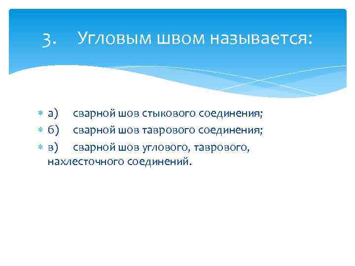 3. Угловым швом называется: а) сварной шов стыкового соединения; б) сварной шов таврового соединения;