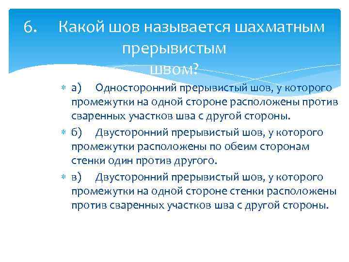 6. Какой шов называется шахматным прерывистым швом? а) Односторонний прерывистый шов, у которого промежутки