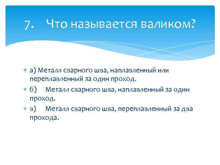 7. Что называется валиком? а) Металл сварного шва, наплавленный или переплавленный за один проход.