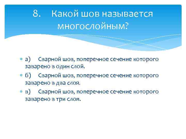 8. Какой шов называется многослойным? а) Сварной шов, поперечное сечение которого заварено в один