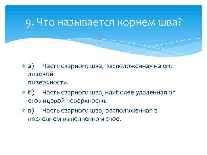 9. Что называется корнем шва? а) Часть сварного шва, расположенная на его лицевой поверхности.