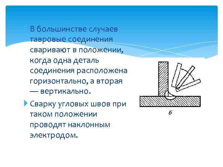  В большинстве случаев тавровые соединения сваривают в положении, когда одна деталь соединения расположена